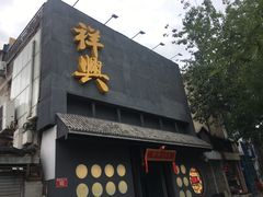 门面-風林火山烤室·涮肉