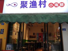 门面-全渔村小海鲜