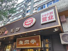 -老四季(总店)