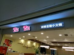 -咕叽咕叽自助烤肉小火锅(茂业清扬店)