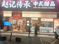 门面-赵记传承·中式甜品(珠海香洲柠溪大道店)