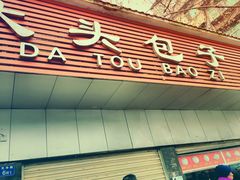 -袁大头包子(光华路店)