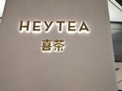 -喜茶(永旺梦乐城店)