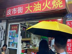 门面-皮市街大油火烧