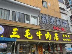 -三毛牛肉店(福强店)