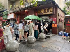 -小翔干面