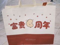 -富贵面包公司(运河店)