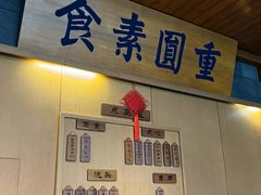 -重元寺香积厨素斋馆