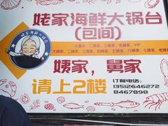-姥家海鲜大锅台(永丰胡同老店)
