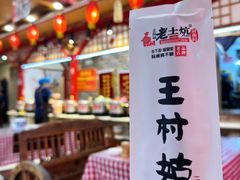 -王村姑老土炕莜面村(桥东店)