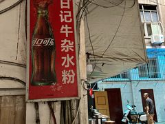 -甘记牛杂水粉