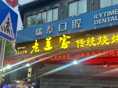 -老兰家传统烧烤炒菜泡馍(小南门店)