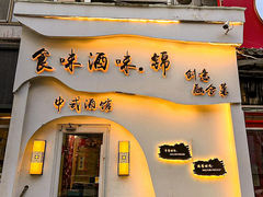 -食味酒味天津菜·海肠捞饭·东方酒饮(鼓楼店)