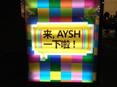 灯箱广告-艾薯夫妇Aysh(福田星河COCOPark店)