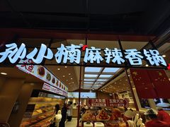 -孙小楠麻辣香锅(欧亚卖场店)