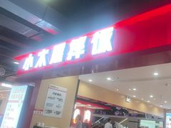 -小木屋拌饭(西安华阳城店)