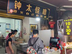 门面-钟太怪噜(小吃街店)