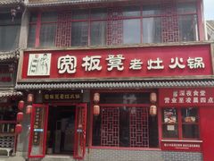 -宽板凳老灶火锅(台湾街店)