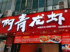 -阿青龙虾·烧烤大排档(湖里万达店)