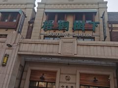 -梧桐树下(云锦世家店)