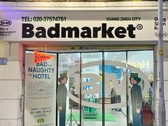 -Badmarket(庙前西街店)