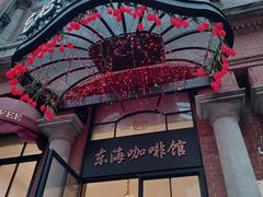 -东海咖啡馆