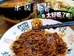 乐园炸酱面-乐园夜市场(五道口王庄路店)