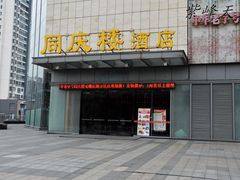 门面-同庆楼(滨湖万达广场店)