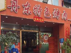 -丹东特色烤肉(学府路一部店)