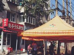 -铁亭子豆腐馆(振兴街店)