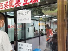-五娭毑臭豆腐(黄兴南路店)