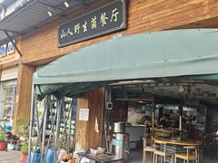 -山人野生菌餐厅