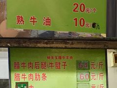 菜单-杨天玉腊牛羊肉店