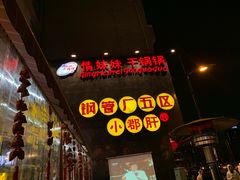 -钢管厂歆瑞源油卤串串香(春熙路太古里店)
