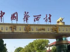 -华西村