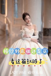 -Lady  Jane高端婚纱礼服馆