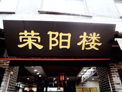 门面-荣阳楼(山塘街店)