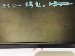 -一味一诚烤鱼(昌平悦荟店)
