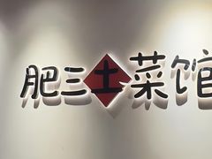 -肥三土菜馆(五四广场店)