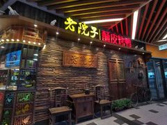 -食欲老院子荆芥疙瘩汤(公园茂店)