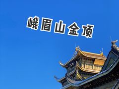 -峨眉山风景名胜区