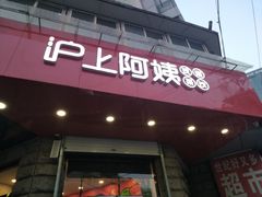 门面-沪上阿姨鲜果茶(华新大街店)