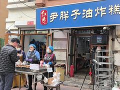 -红专尹胖子油炸糕