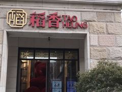 -稻香(汉街店)