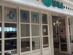 门面-添运来(茶园奥园广场店)
