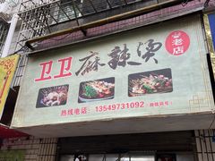 -卫卫麻辣烫(建设新村路店)