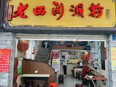 -老西关濑粉(文明路店)