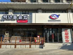 -百年石锅饭(阿里郎美食街店)