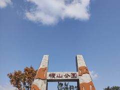 -铜锣山矿山公园