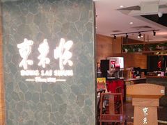 -东来顺饭庄(apm总店)